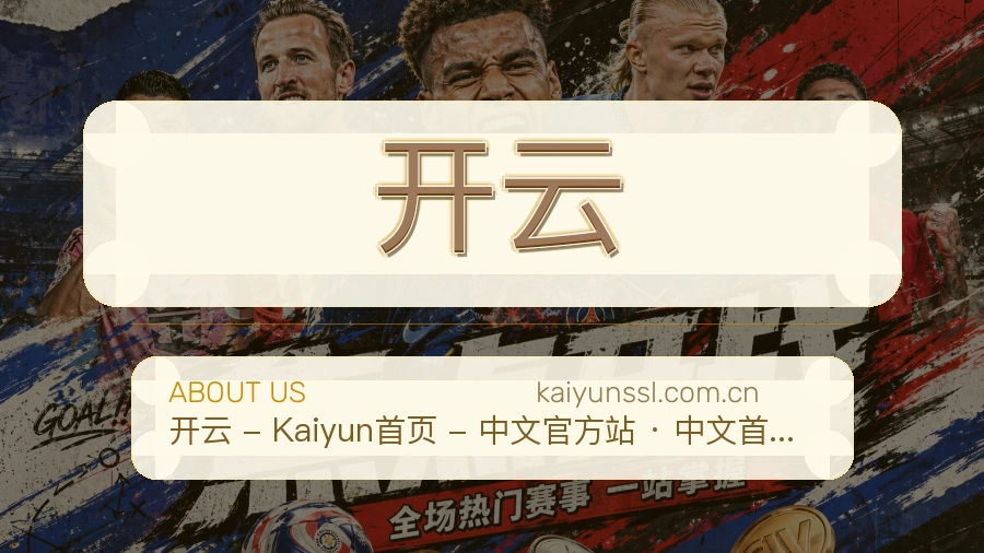 开云官方平台介绍图片